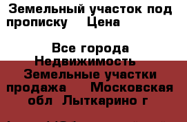 Земельный участок под прописку. › Цена ­ 350 000 - Все города Недвижимость » Земельные участки продажа   . Московская обл.,Лыткарино г.